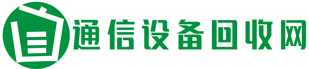 回收通信设备-旧通信基站设备回收价格-通信设备回收网